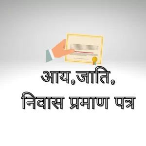 ,जाति,निवास प्रमाण पत्र-1080x1080.png