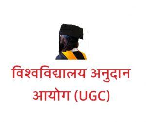 university-grant-commission