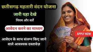cg-mahtari-vandan-yojana-apply-